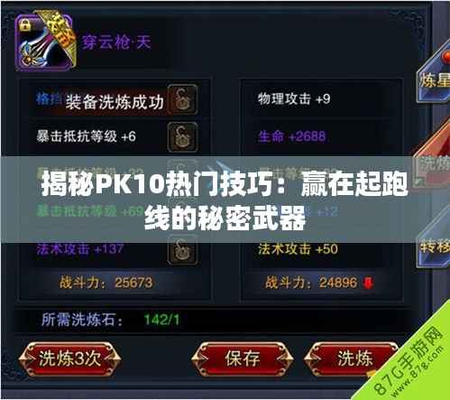 揭秘PK10热门技巧:赢在起跑线的秘密武器