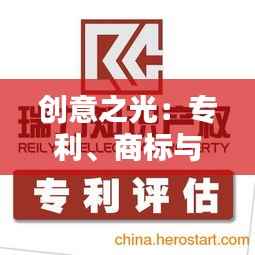 创意之光:专利、商标与广告的三重奏