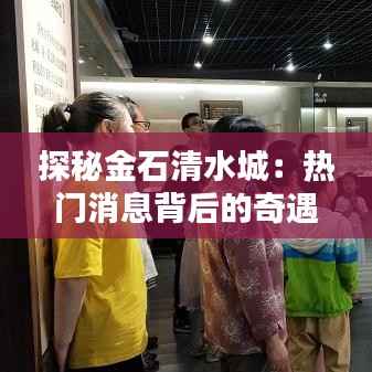 探秘金石清水城:热门消息背后的奇遇