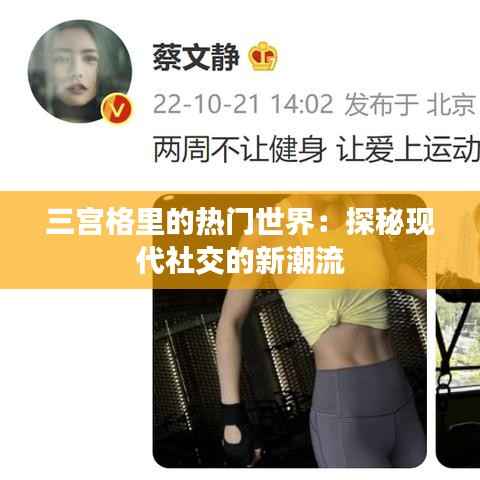 三宫格里的热门世界:探秘现代社交的新潮流