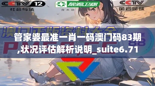 管家婆最准一肖一码澳门码83期,状况评估解析说明_suite6.719