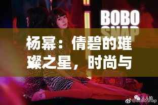 杨幂:倩碧的璀璨之星,时尚与美肌的完美融合