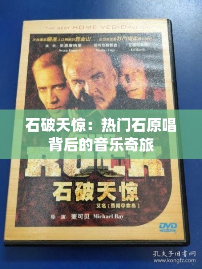 石破天惊:热门石原唱背后的音乐奇旅