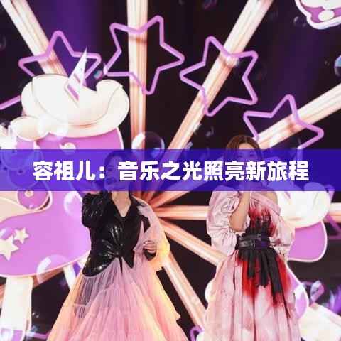 容祖儿:音乐之光照亮新旅程