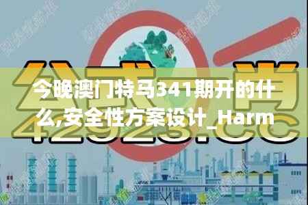 今晚澳门特马341期开的什么,安全性方案设计_Harmony10.248