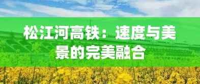 松江河高铁:速度与美景的完美融合