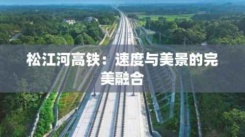 松江河高铁:速度与美景的完美融合