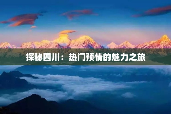 探秘四川:热门预情的魅力之旅