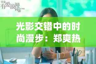 光影交错中的时尚漫步:郑爽热门机场照背后的故事