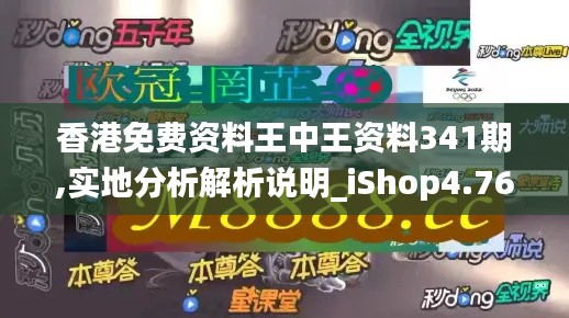 香港免费资料王中王资料341期,实地分析解析说明_iShop4.768