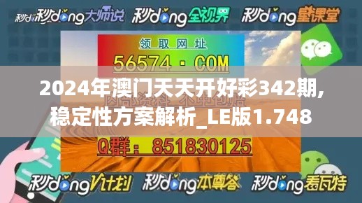 2024年澳门天天开好彩342期,稳定性方案解析_LE版1.748
