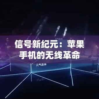 信号新纪元:苹果手机的无线革命