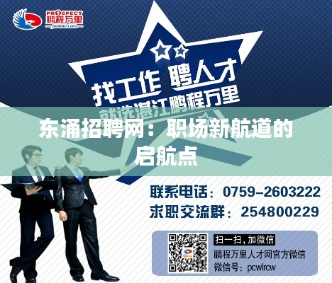 东涌招聘网:职场新航道的启航点