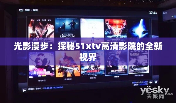 光影漫步:探秘51xtv高清影院的全新视界