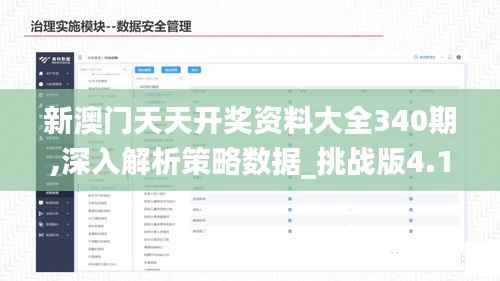 新澳门天天开奖资料大全340期,深入解析策略数据_挑战版4.114