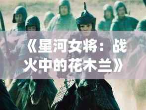《星河女将:战火中的花木兰》