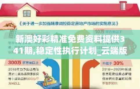 新澳好彩精准免费资料提供341期,稳定性执行计划_云端版4.548