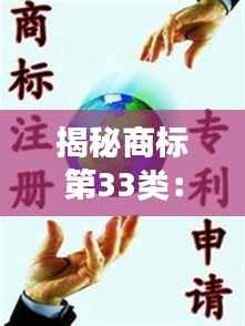 揭秘商标第33类：酒香四溢的知识产权宝库
