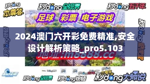 2024澳门六开彩免费精准,安全设计解析策略_pro5.103