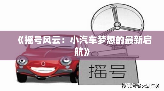 《摇号风云:小汽车梦想的最新启航》