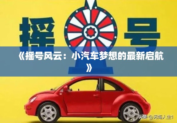 《摇号风云:小汽车梦想的最新启航》
