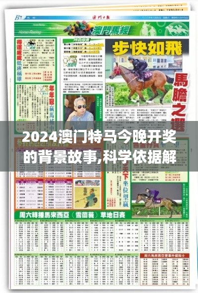 2024澳门特马今晚开奖的背景故事,科学依据解析说明_潮流版3.166