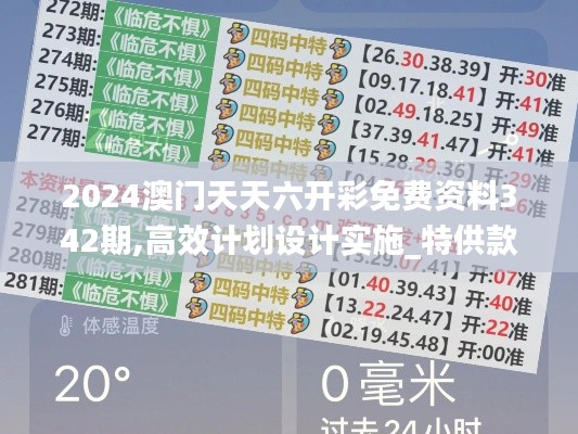 2024澳门天天六开彩免费资料342期,高效计划设计实施_特供款1.134