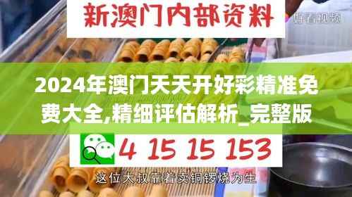 2024年澳门天天开好彩精准免费大全,精细评估解析_完整版5.638