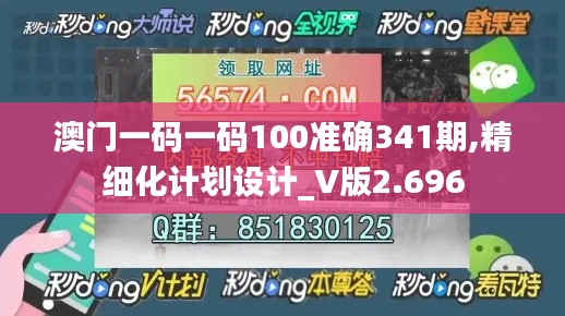 澳门一码一码100准确341期,精细化计划设计_V版2.696