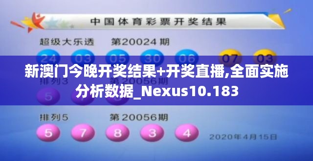 新澳门今晚开奖结果+开奖直播,全面实施分析数据_Nexus10.183