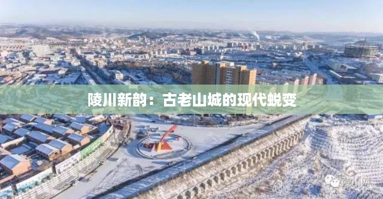 陵川新韵：古老山城的现代蜕变