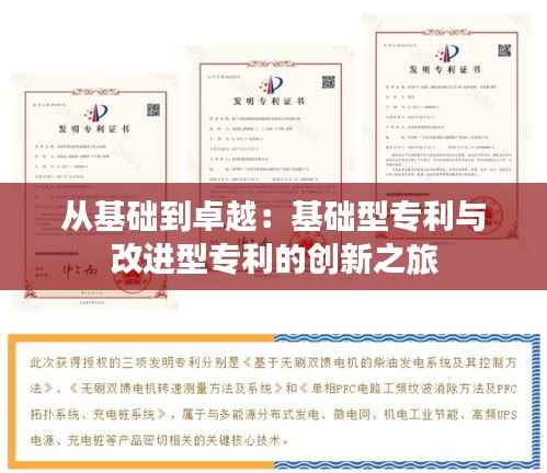 从基础到卓越:基础型专利与改进型专利的创新之旅