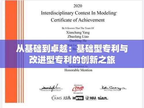 从基础到卓越:基础型专利与改进型专利的创新之旅