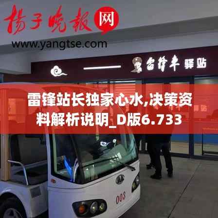 雷锋站长独家心水,决策资料解析说明_D版6.733