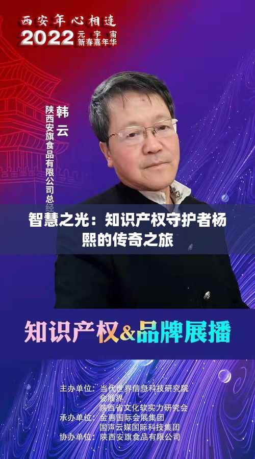 智慧之光:知识产权守护者杨熙的传奇之旅