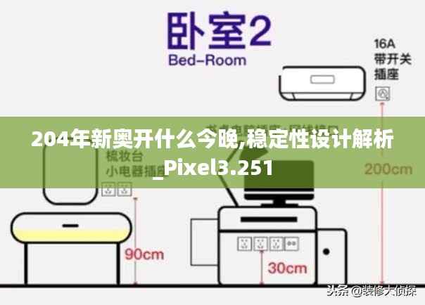 204年新奥开什么今晚,稳定性设计解析_Pixel3.251