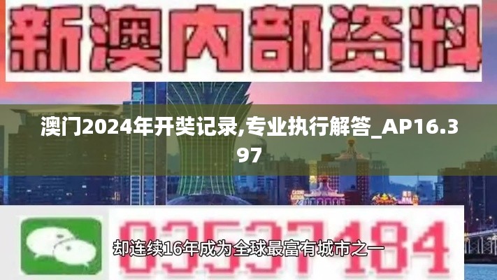 澳门2024年开奘记录,专业执行解答_AP16.397