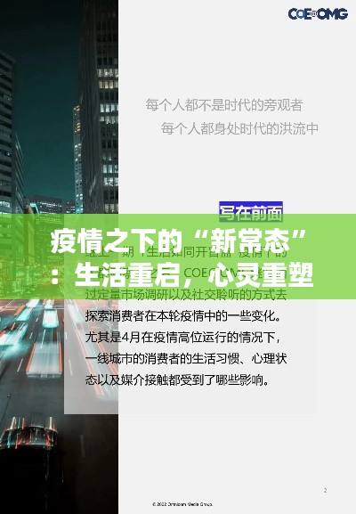疫情之下的“新常态”:生活重启,心灵重塑