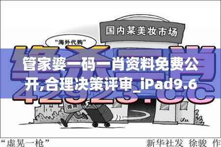 管家婆一码一肖资料免费公开,合理决策评审_iPad9.679