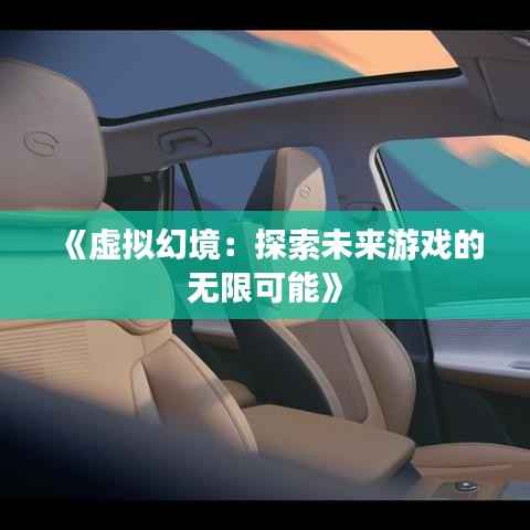 《虚拟幻境:探索未来游戏的无限可能》