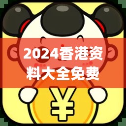 2024香港资料大全免费,深层设计策略数据_薄荷版2.302