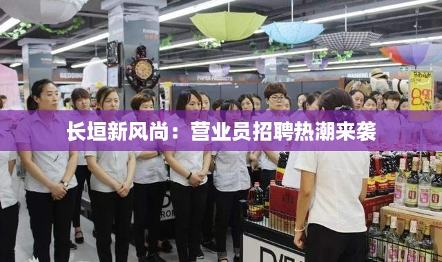 长垣新风尚：营业员招聘热潮来袭