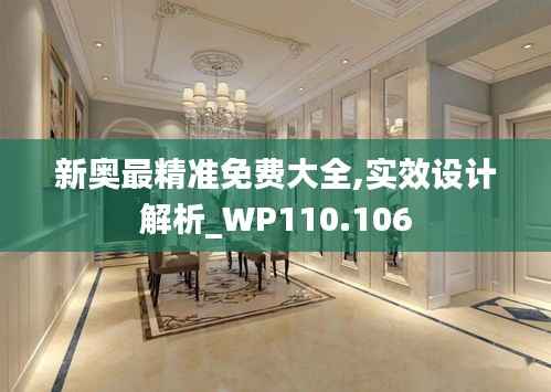 新奥最精准免费大全,实效设计解析_WP110.106
