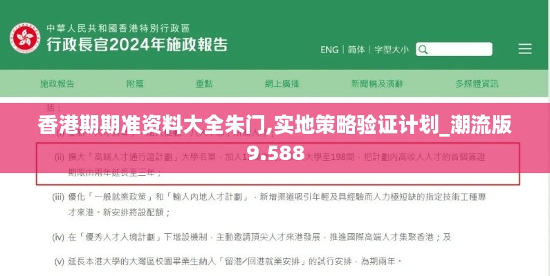 香港期期准资料大全朱门,实地策略验证计划_潮流版9.588
