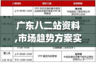 广东八二站资料,市场趋势方案实施_特别款10.467