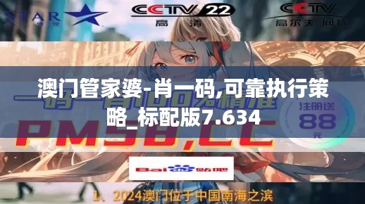 澳门管家婆-肖一码,可靠执行策略_标配版7.634