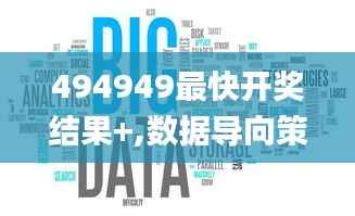 494949最快开奖结果+,数据导向策略实施_特供版15.334