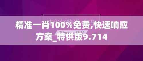 精准一肖100%免费,快速响应方案_特供版9.714