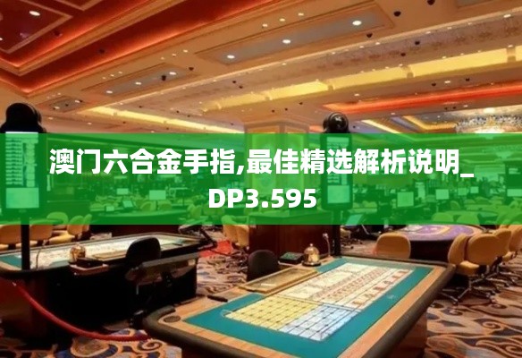 澳门六合金手指,最佳精选解析说明_DP3.595