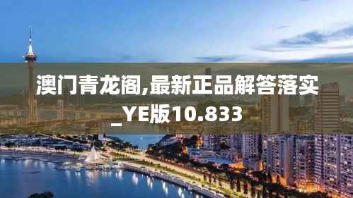 澳门青龙阁,最新正品解答落实_YE版10.833